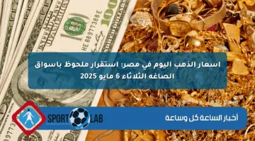 أسعار الذهب اليوم في مصر: استقرار ملحوظ بأسواق الصاغة الثلاثاء 6 مايو 2025